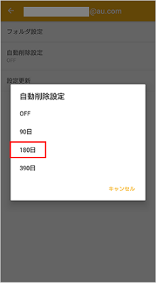 各種設定 メール設定の変更 確認 Android Au