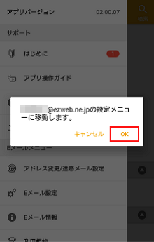 各種設定 メール設定の変更 確認 Android Au