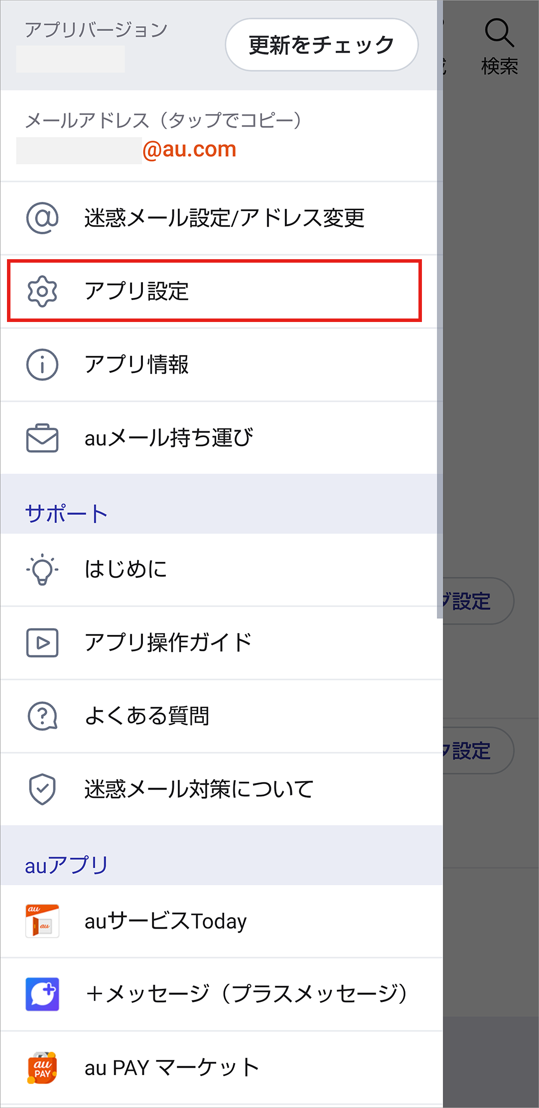 各種設定 メール設定の変更 確認 Android Au