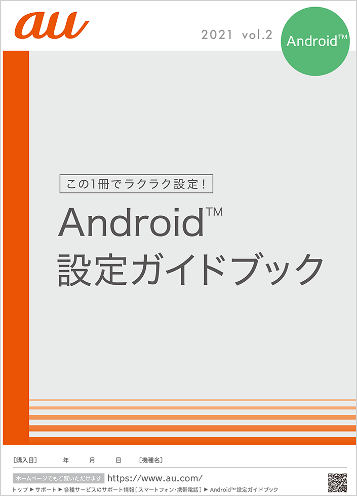 Android 設定ガイドブック スマートフォン 携帯電話をご利用の方へ Au