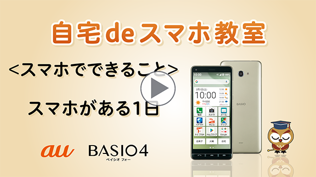 自宅deスマホ教室 Basio4 ベイシオ フォー スマートフォンをお使いの方 Au