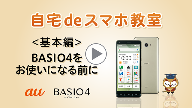 自宅deスマホ教室 Basio4 ベイシオ フォー スマートフォンをお使いの方 Au