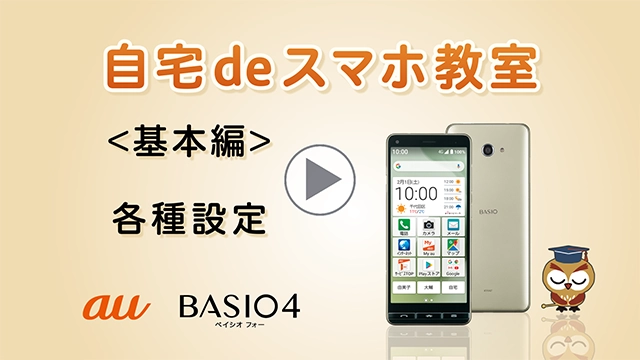 自宅deスマホ教室 BASIO4（ベイシオ フォー） | スマートフォンをお使いの方 | au
