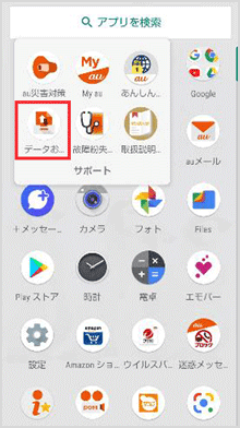 データお預かりアプリでデータ移行 バックアップ Androidスマートフォン タブレット データ移行 バックアップ 復元 の方法 Au データお預かりアプリでデータ移行 バックアップ Androidスマートフォン タブレット データ移行 バックアップ 復元 の方法 Au