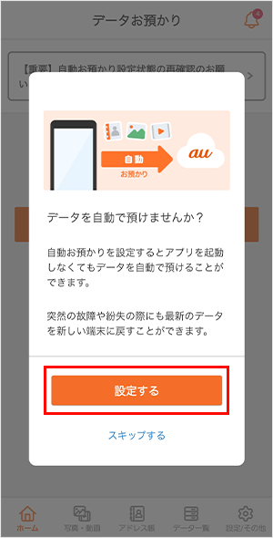 データお預かりアプリでデータ移行 バックアップ Androidスマートフォン タブレット データ移行 バックアップ 復元 の方法 Au