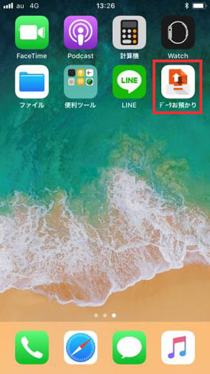 データお預かりアプリでデータ移行 バックアップ Iphone Ipad データ移行 バックアップ 復元 の方法 Au