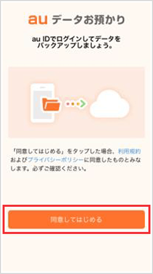 データお預かりアプリでデータ移行 バックアップ Iphone Ipad データ移行 バックアップ 復元 の方法 Au