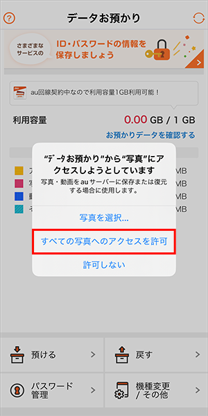 データお預かりアプリでデータ移行 バックアップ Iphone Ipad データ移行 バックアップ 復元 の方法 Au