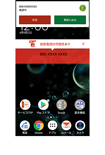 迷惑電話対策 スマートフォン 携帯電話をご利用の方 Au 迷惑電話対策 スマートフォン 携帯電話をご利用の方 Au