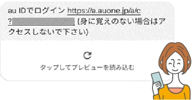 フィッシング詐欺にだまされないために | 安心・安全に利用する | au