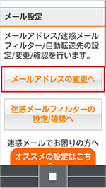 メールアドレス変更方法 迷惑eメール防止方法 Au メールアドレス変更方法 迷惑eメール防止方法 Au