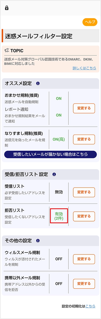 拒否リスト設定 | 迷惑メールフィルター設定 | au