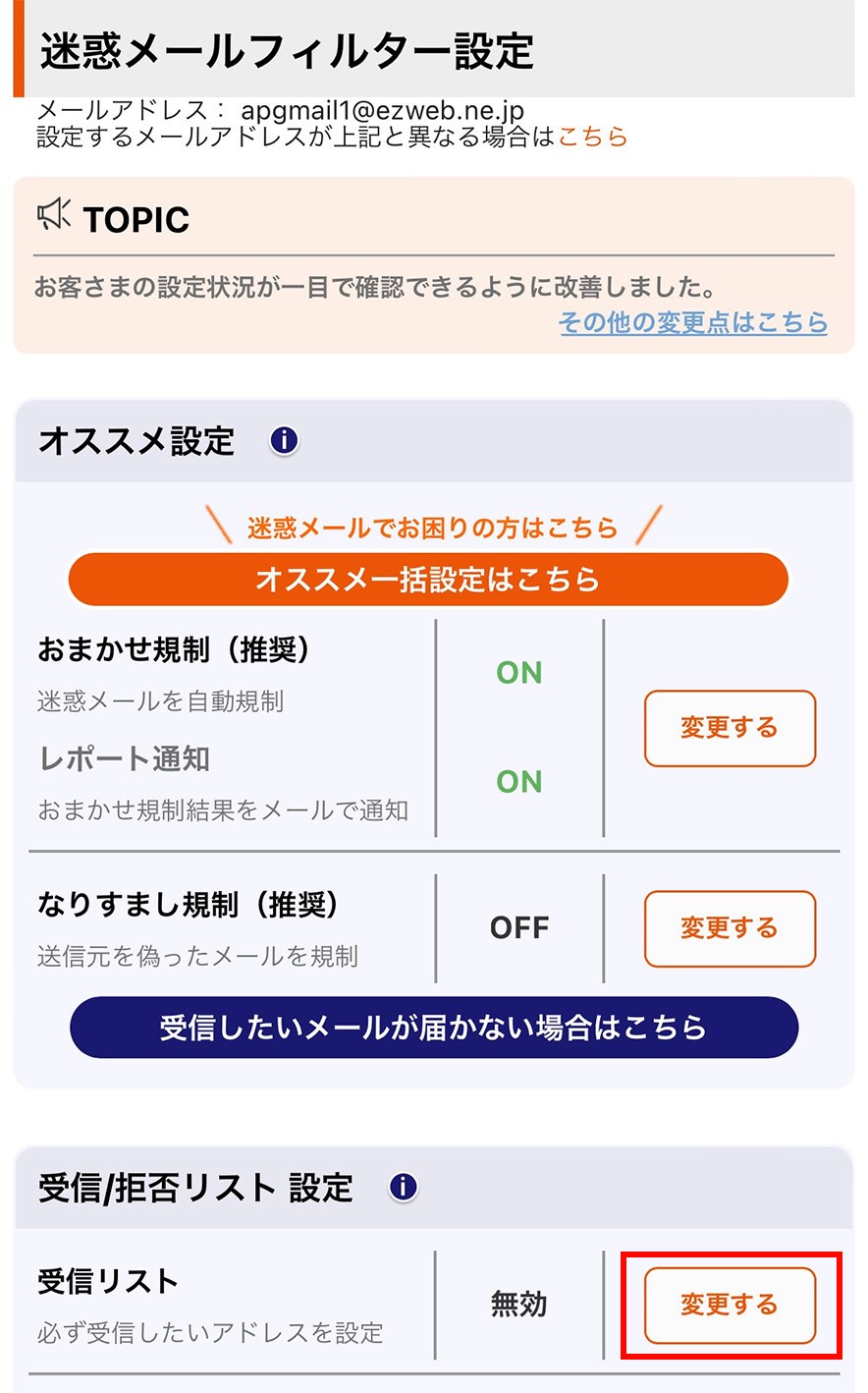 アドレス帳受信設定 | 迷惑メールフィルター設定 | au