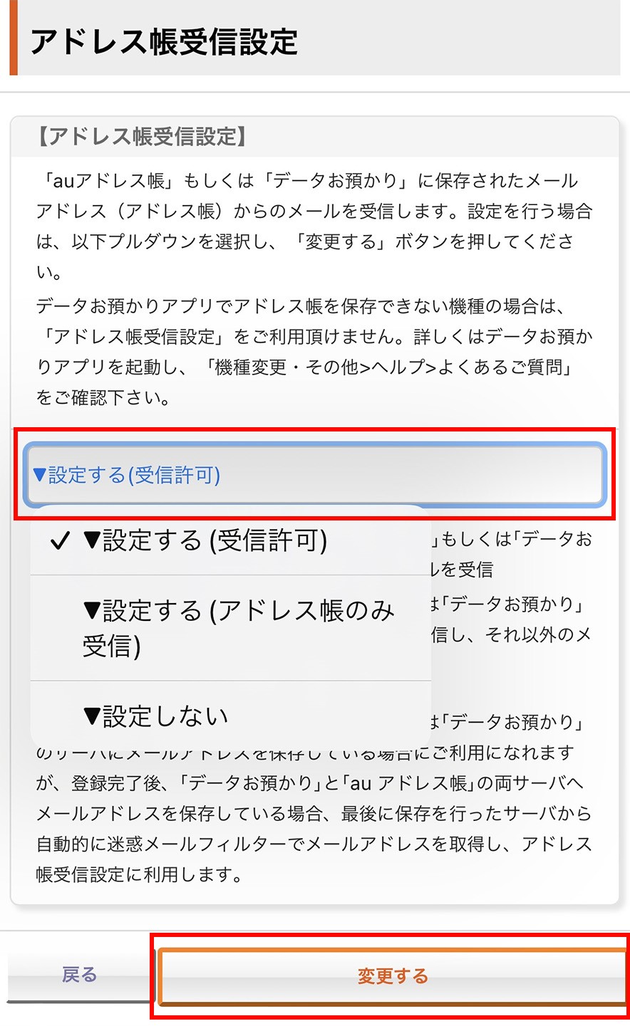 アドレス帳受信設定 | 迷惑メールフィルター設定 | au