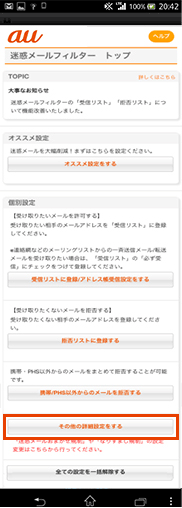 拒否通知メール返信設定 迷惑メールフィルター機能 Au