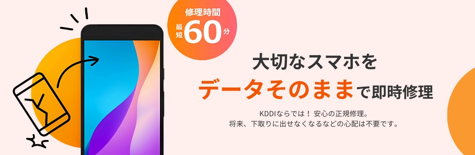 店頭即時修理サービス | スマートフォン・携帯電話をご利用の方 | au