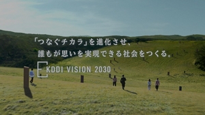 KDDI VISION 2030について | KDDI Brand Book