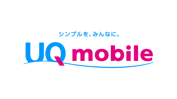 シンプルを、みんなに。UQ mobile