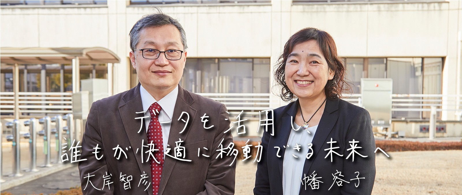 データを活用し、誰もが快適に移動できる未来へ