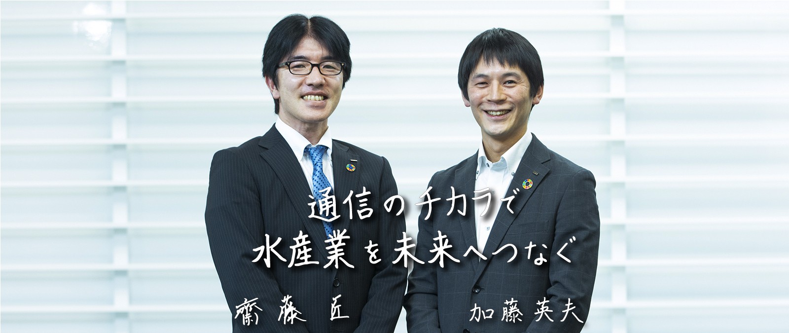 通信のチカラで水産業を未来へつなぐ