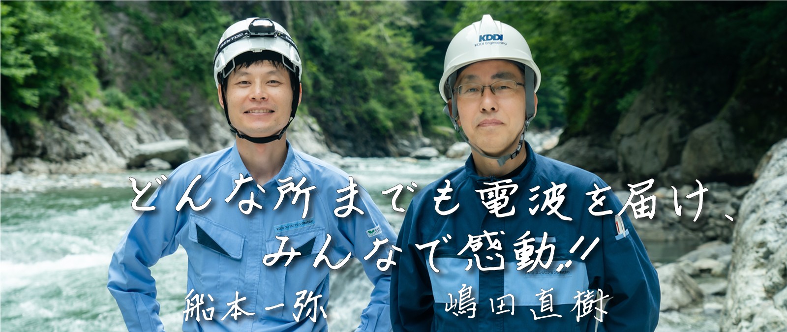 どんな所までも電波を届け、みんなで感動!!
