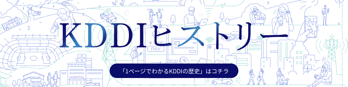 KDDIヒストリー