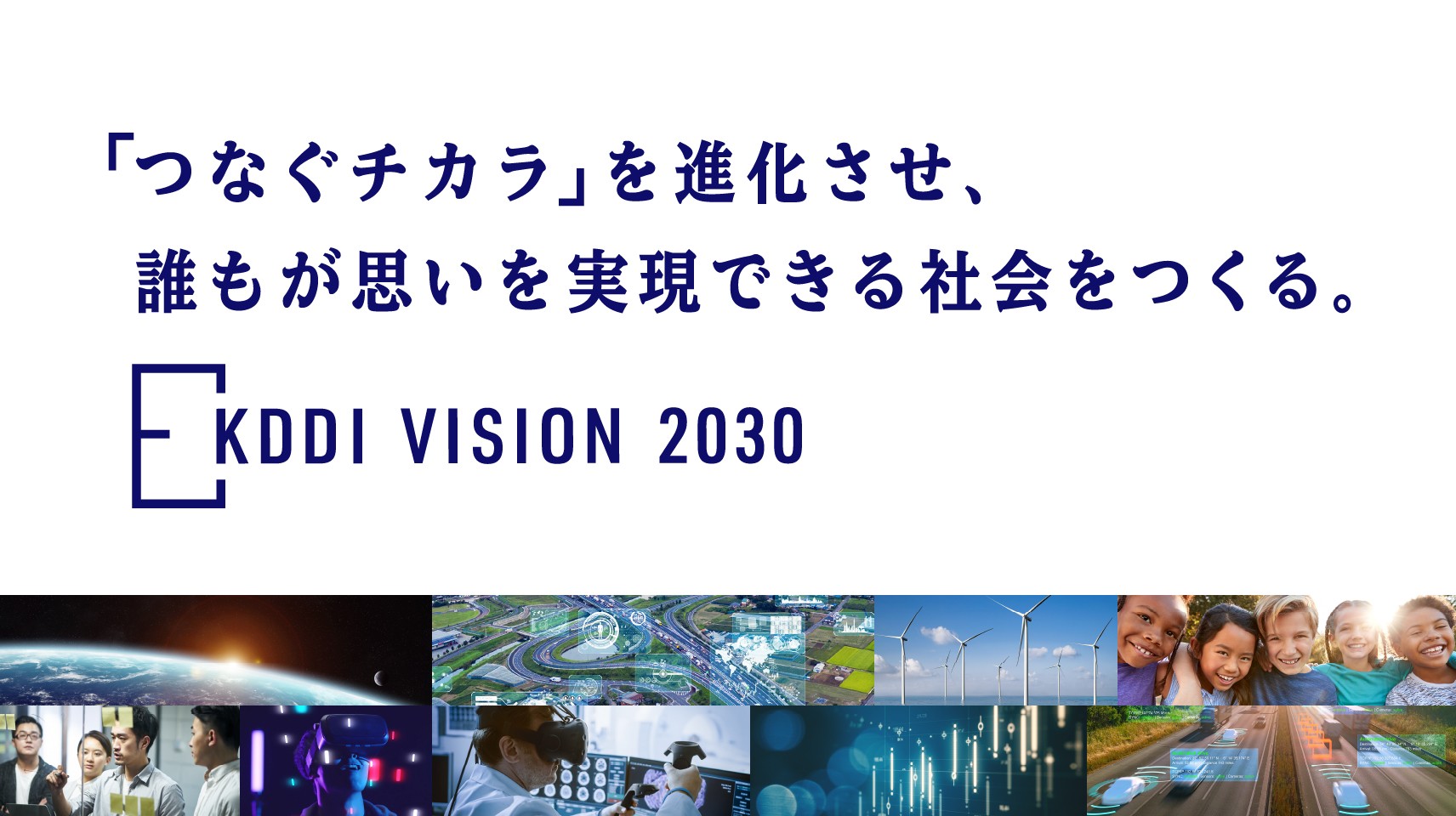 KDDI VISION 2030について